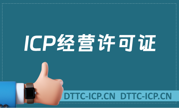 ICP經(jīng)營許可證是指什么?怎么辦理?