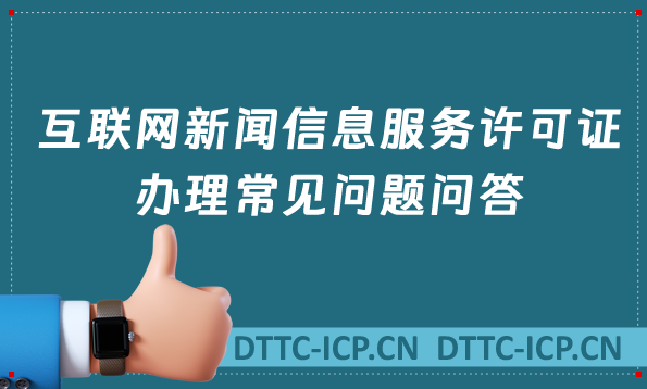 互聯(lián)網(wǎng)新聞信息服務(wù)許可證辦理常見問題問答