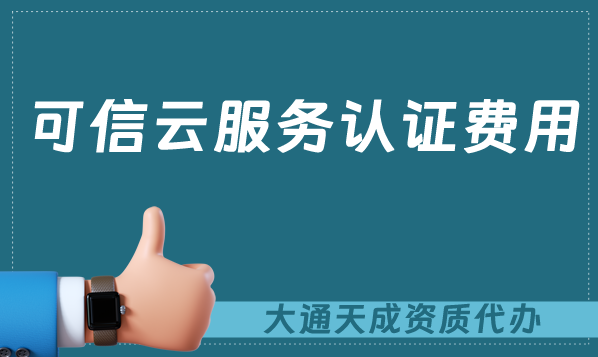 可信云服務(wù)認(rèn)證費(fèi)用及辦理流程