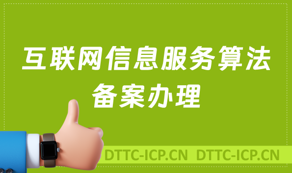 互聯(lián)網(wǎng)信息服務(wù)算法備案,智能可穿戴設(shè)備需要辦理嗎?還需要辦理什么資質(zhì)?