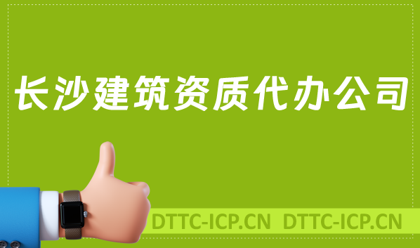 長沙建筑資質(zhì)代辦公司,總承包專包及勞務(wù)資質(zhì)