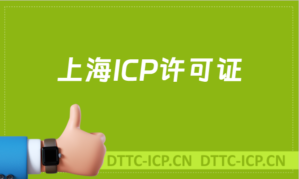 上海ICP許可證怎么辦理,條件與材料要哪些