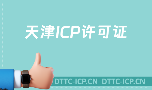 天津ICP許可證怎么辦理,沉浸式申請(qǐng)指南
