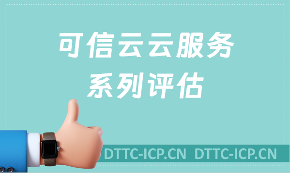 24年可信云云服務系列評估有哪些?