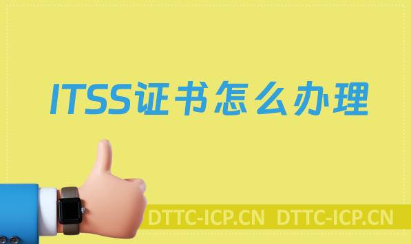 ITSS證書(shū)怎么辦理?適用的企業(yè)有哪些?