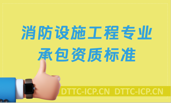 消防設(shè)施工程專業(yè)承包資質(zhì)標(biāo)準(zhǔn)(2022新版甲級(jí)乙級(jí))