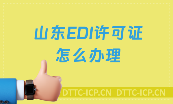 山東EDI許可證怎么辦理?申請條件材料及流程匯總