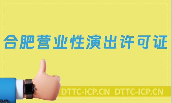 合肥營(yíng)業(yè)性演出許可證怎么辦理,申請(qǐng)流程條件及材料沉浸式指南