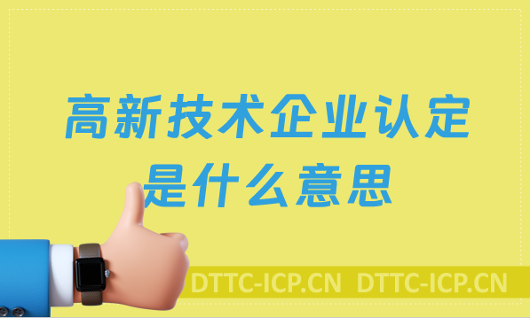 高新技術(shù)企業(yè)認(rèn)定是什么意思