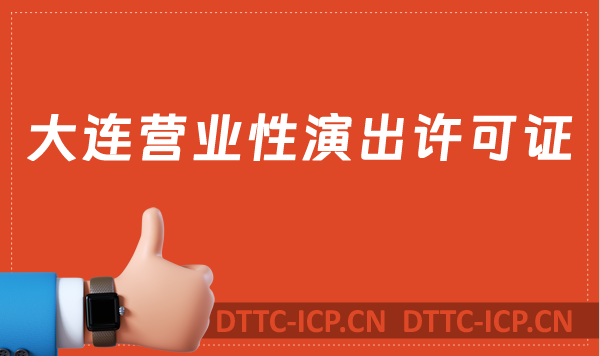 大連營(yíng)業(yè)性演出許可證怎么辦理,申請(qǐng)流程、條件及材料指南