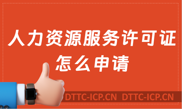 人力資源服務(wù)許可證怎么申請(qǐng)