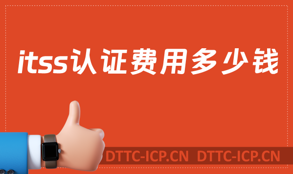 itss認(rèn)證費用多少錢?24年報價