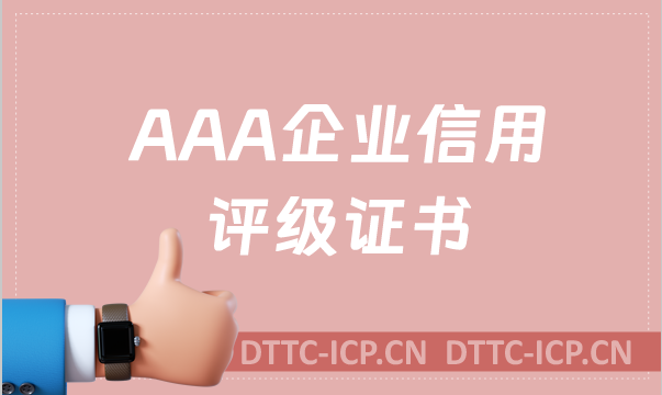 AAA企業(yè)信用評(píng)級(jí)證書(shū)是什么?辦理的好處是什么?