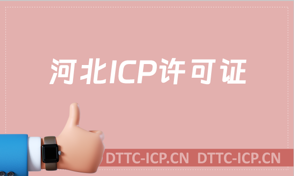 河北ICP許可證怎么辦理,沉浸式申請(qǐng)指南