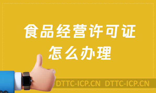 食品經(jīng)營許可證怎么辦理,準備材料及條件