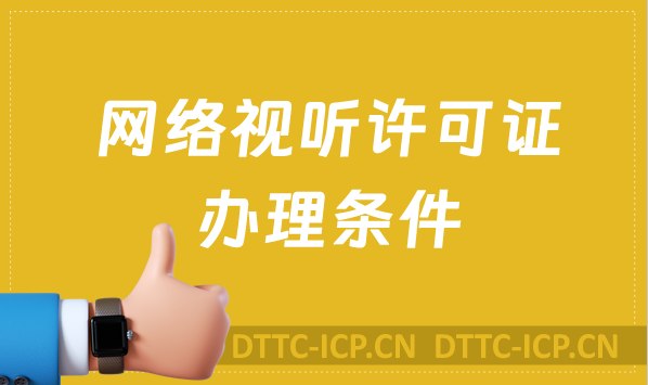 網(wǎng)絡(luò)視聽許可證辦理?xiàng)l件,基礎(chǔ)條件+其他條件