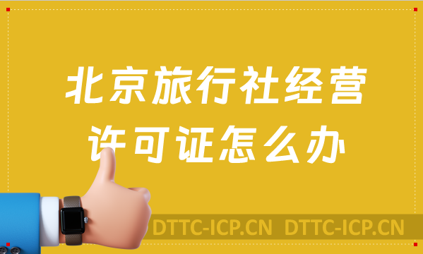 北京旅行社經(jīng)營許可證怎么辦,含24年最新政策