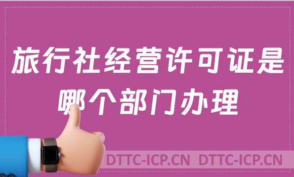 旅行社經(jīng)營(yíng)許可證是哪個(gè)部門辦理?申請(qǐng)難嗎?