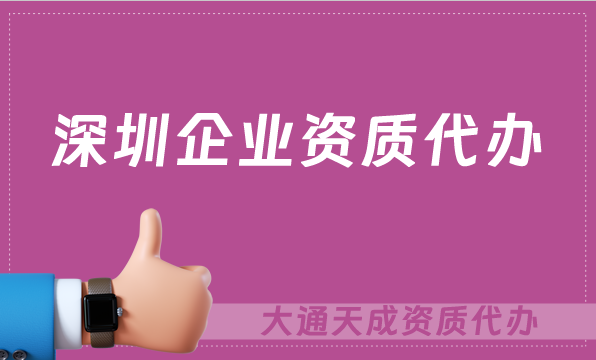 深圳企業(yè)資質(zhì)代辦,廣電證/網(wǎng)絡(luò)文化/增值電信業(yè)務(wù)許可證申請