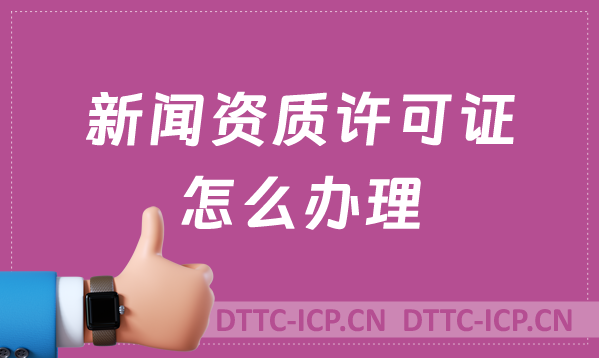 新聞資質(zhì)許可證怎么辦理,難辦嗎?