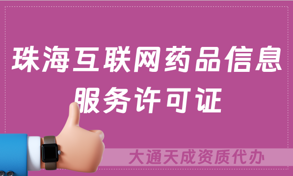 珠?；ヂ?lián)網(wǎng)藥品信息服務(wù)許可證/資格證怎么辦理 ,流程及材料攻略