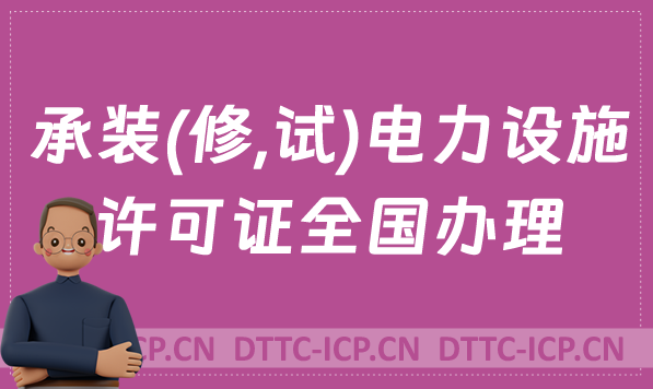 承裝(修,試)電力設(shè)施許可證全國辦理,申請方法介紹
