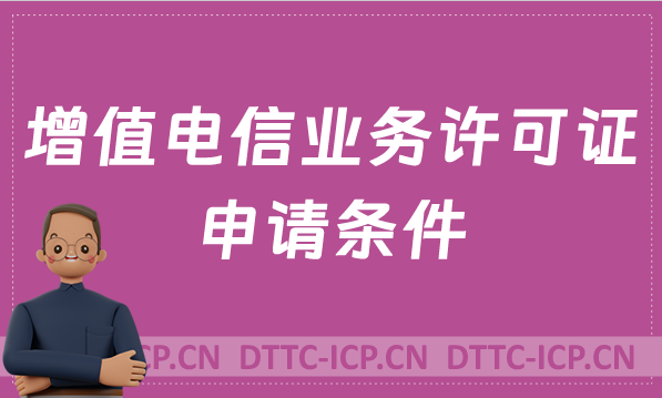 增值電信業(yè)務(wù)許可證申請條件