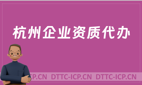 杭州企業(yè)資質(zhì)代辦,廣電證/網(wǎng)絡(luò)文化/增值電信業(yè)務(wù)許可證申請