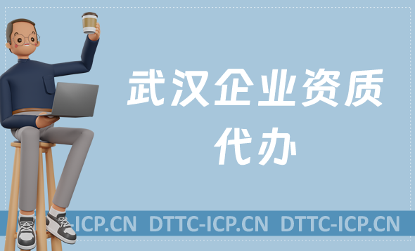 武漢企業(yè)資質(zhì)代辦,廣電證/網(wǎng)絡文化/增值電信業(yè)務許可證申請