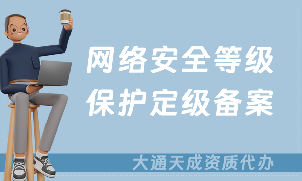 網(wǎng)絡(luò)安全等級保護(hù)定級備案流程介紹(增值電信業(yè)務(wù)辦理要求)