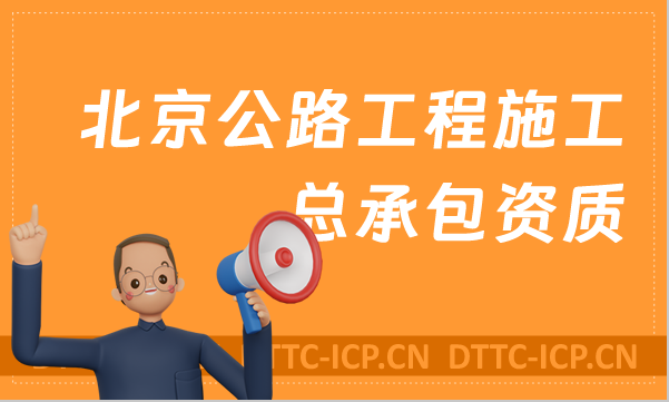 北京公路工程施工總承包資質(zhì)標準,甲級乙級辦理要求是什么?