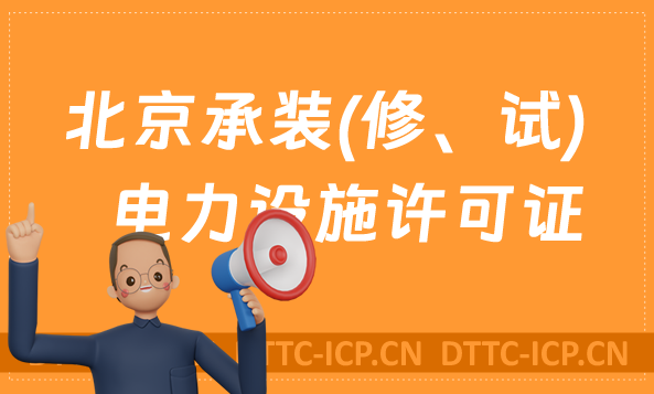 北京承裝(修、試)電力設施許可證代辦,申請條件及流程分享