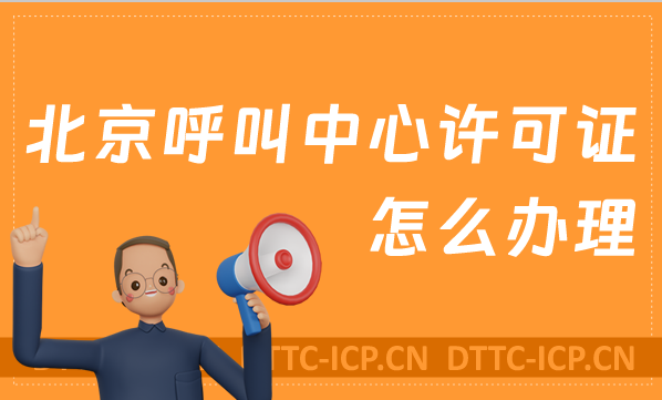 北京呼叫中心許可證怎么辦理
