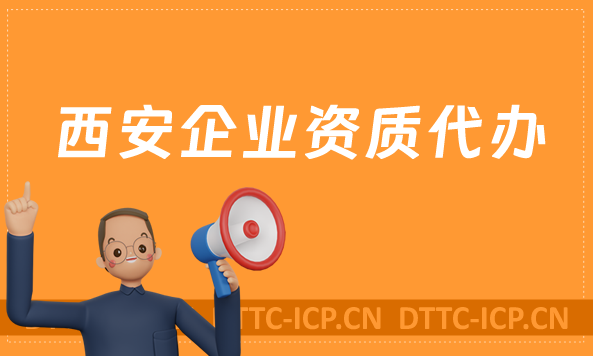 西安企業(yè)資質(zhì)代辦,廣電證/網(wǎng)絡(luò)文化/增值電信業(yè)務(wù)許可證申請(qǐng)