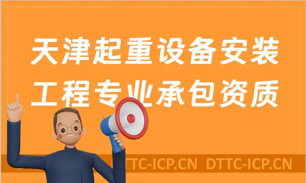 天津起重設(shè)備安裝工程專業(yè)承包資質(zhì)標(biāo)準(zhǔn)及甲級乙級辦理要求