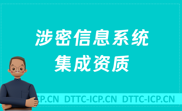 企業(yè)申請涉密信息系統(tǒng)集成資質(zhì)哪類?