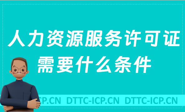 人力資源服務許可證需要什么條件
