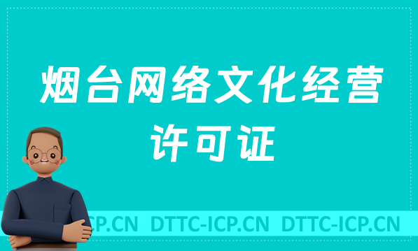 煙臺網(wǎng)絡(luò)文化經(jīng)營許可證怎么辦理(含代辦流程條件及材料深度指南)