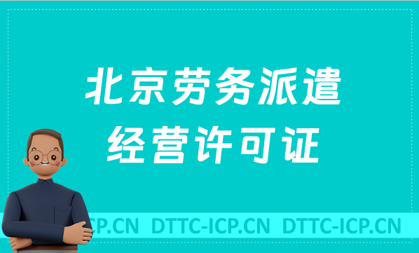 北京勞務(wù)派遣經(jīng)營許可證怎么辦理