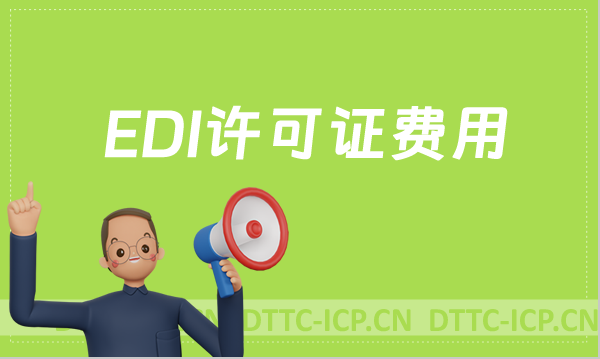 EDI許可證是什么費用?影響價格因素的原因是什么?