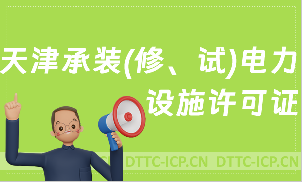 天津承裝(修、試)電力設(shè)施許可證代辦,申請條件及流程分享