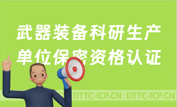 武器裝備科研生產(chǎn)單位保密資格認證如何申請