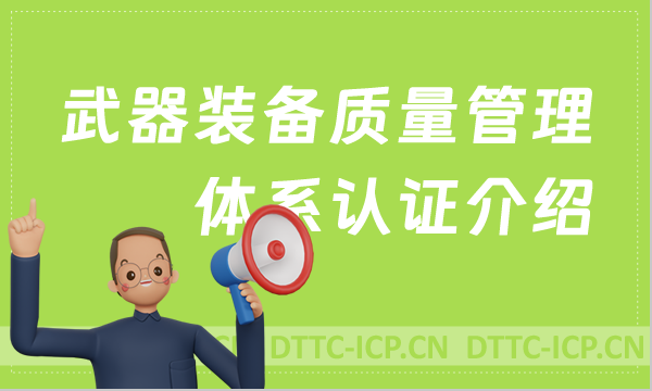 武器裝備質(zhì)量管理體系認(rèn)證介紹及申請(qǐng)條件