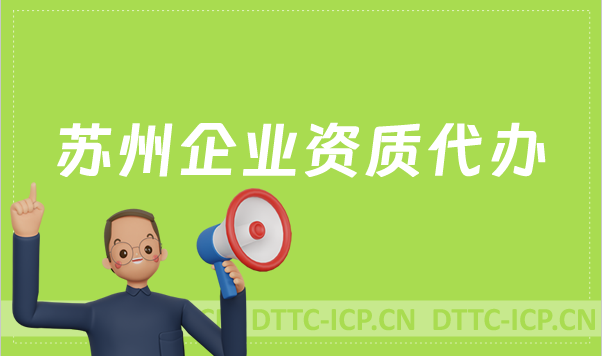 蘇州企業(yè)資質(zhì)代辦,廣電證/網(wǎng)絡(luò)文化/增值電信業(yè)務(wù)許可證申請(qǐng)