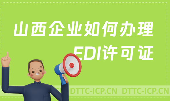 山西企業(yè)如何辦理EDI許可證,申請(qǐng)流程攻略分享