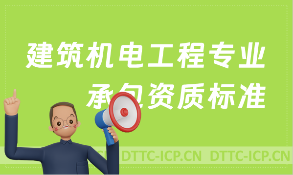 天津建筑機電工程專業(yè)承包資質(zhì)標準,京津冀代辦要求