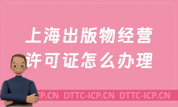 上海出版物經(jīng)營許可證怎么辦理?申請(qǐng)條件及材料有哪些?