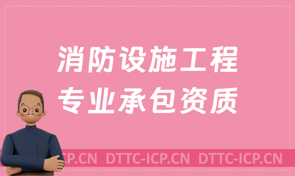 天津消防設(shè)施工程專業(yè)承包資質(zhì)代辦續(xù)期升級,人員要求及其他條件