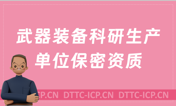 武器裝備科研生產(chǎn)單位保密資質(zhì)現(xiàn)場核查常見問題匯總