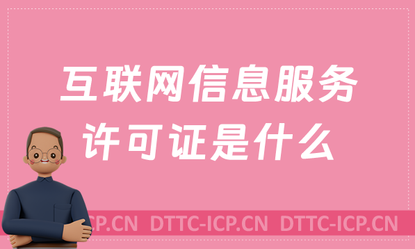 互聯(lián)網(wǎng)信息服務(wù)許可證是什么,怎么辦理
